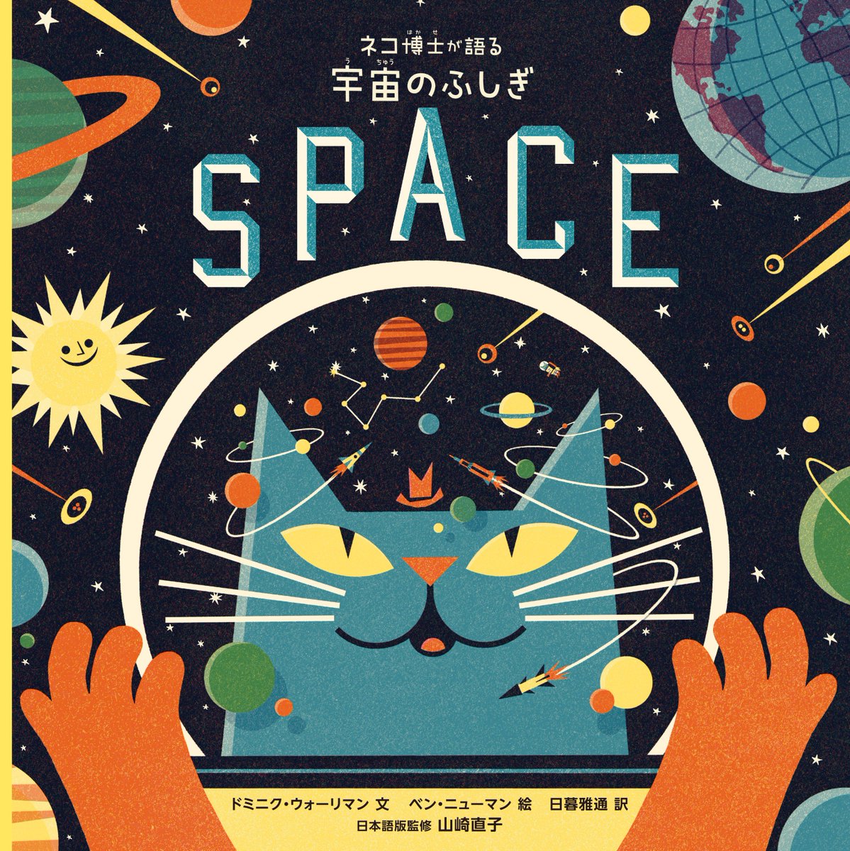 徳間書店児童書編集部 今日は宇宙の日 新刊 ノンフィクション絵本 ネコ博士が語る 宇宙のふしぎ さまざまな角度から宇宙のふしぎに迫る おしゃれでユーモラスなイラストが魅力の絵本が ９月中旬に書店にならびます 日本語版の監修は 宇宙飛行士