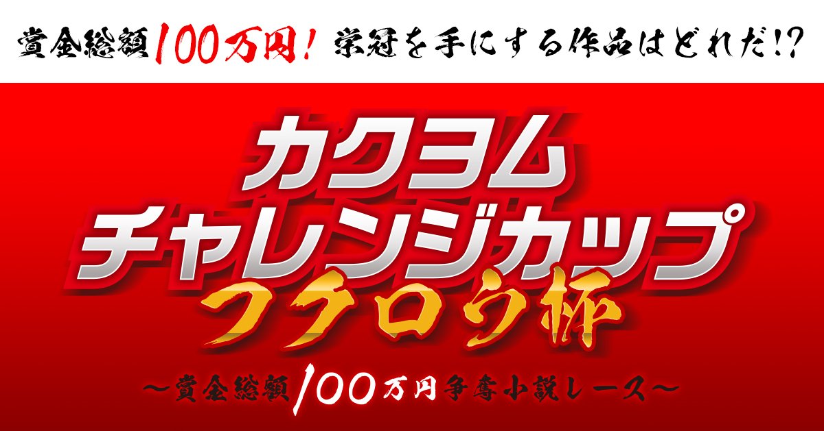 Web小説サイト カクヨム On Twitter 新企画 カクヨムチャレンジカップ フクロウ杯 賞金総額100万円争奪小説レース Https T Co Z99b5urgfv 全４回 それぞれ違った選考基準の上位作品10位に賞金を授与します 毎回選考基準が変わるので どこからでも
