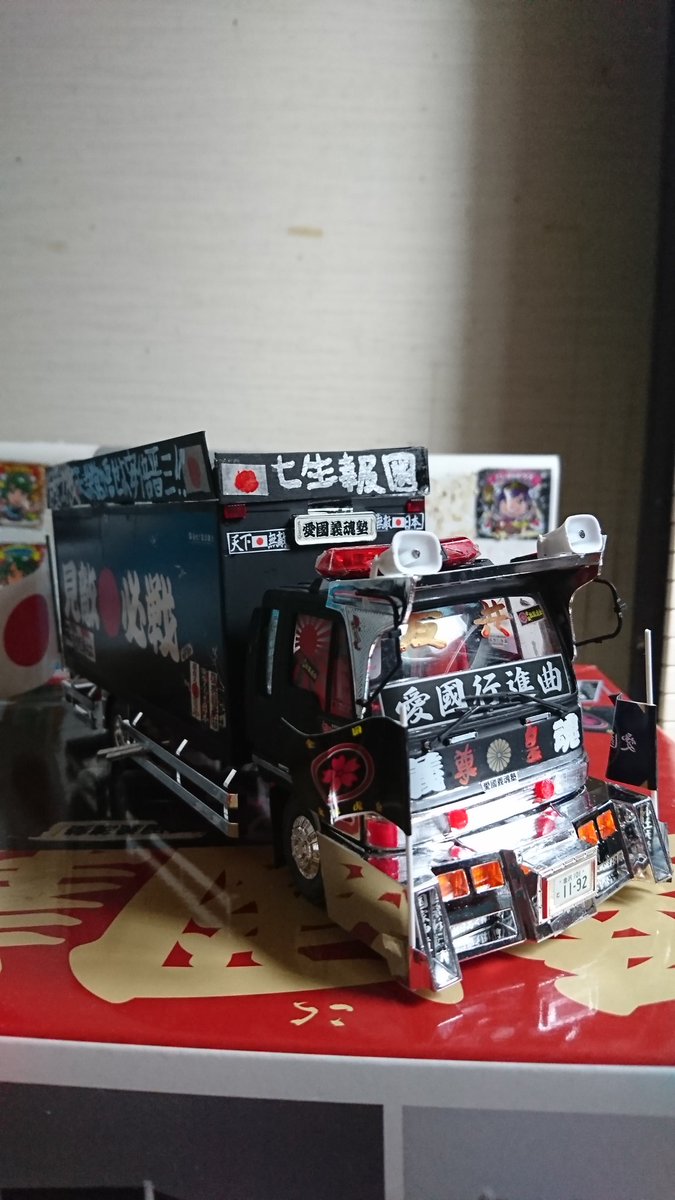 松井玲奈 横山由依神推し一筋ともちゃん على تويتر こんにちは ー 今回の最近製作し 完成したプラモデルシリーズ 今回はアオシマ製バリューデコトラシリーズプラモデルの 愛国義魂塾 がベースで自作 愛国義魂塾奈月丸 を製作しました いわゆる右翼街宣車です