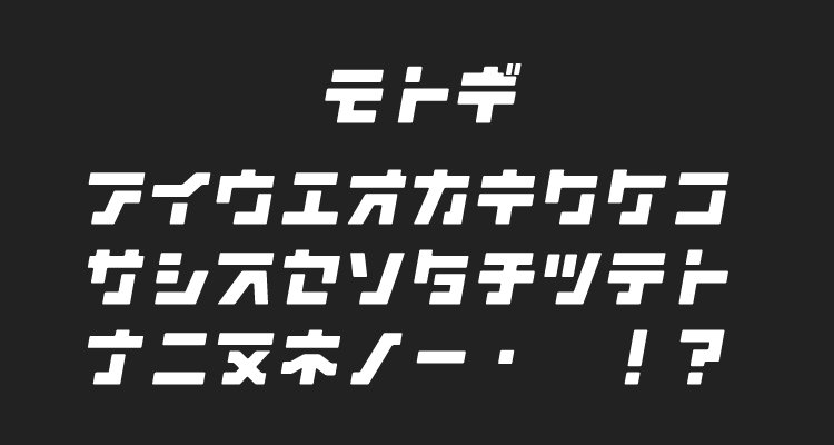 Fontbear Twitterren モトギ を追加しました スタイリッシュで映画のタイトルロゴに使われていそうな かっこいいカタカナフォントです メカっぽい雰囲気で 機械関係や近未来的なデザインに合いそうです モトギ T Co Jxpgytdjyr T Co