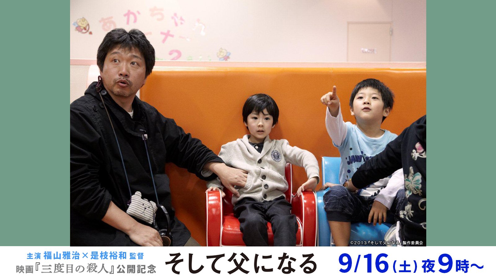 公式 フジテレビムービー 님의 트위터 そして父になる 是枝監督の流儀 演出編 本作では子役に台本は渡さず 作品内容 人物設定 その場面の説明 台詞などは是枝監督から口頭で伝えられました このようなドキュメント的手法を用いて 子役の生き生きとした姿