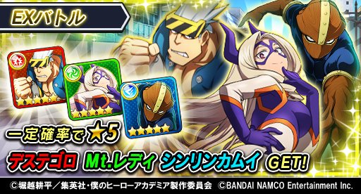 僕のヒーローアカデミア Smash Rising ヒーローニュース イベント 再び来た Exバトル プロヒーローに学ぼうの会 開催 ランダムで登場するヒーローに勝つと 5mt レディ 5シンリンカムイ 5デステゴロが一定確率で仲間に Dl T