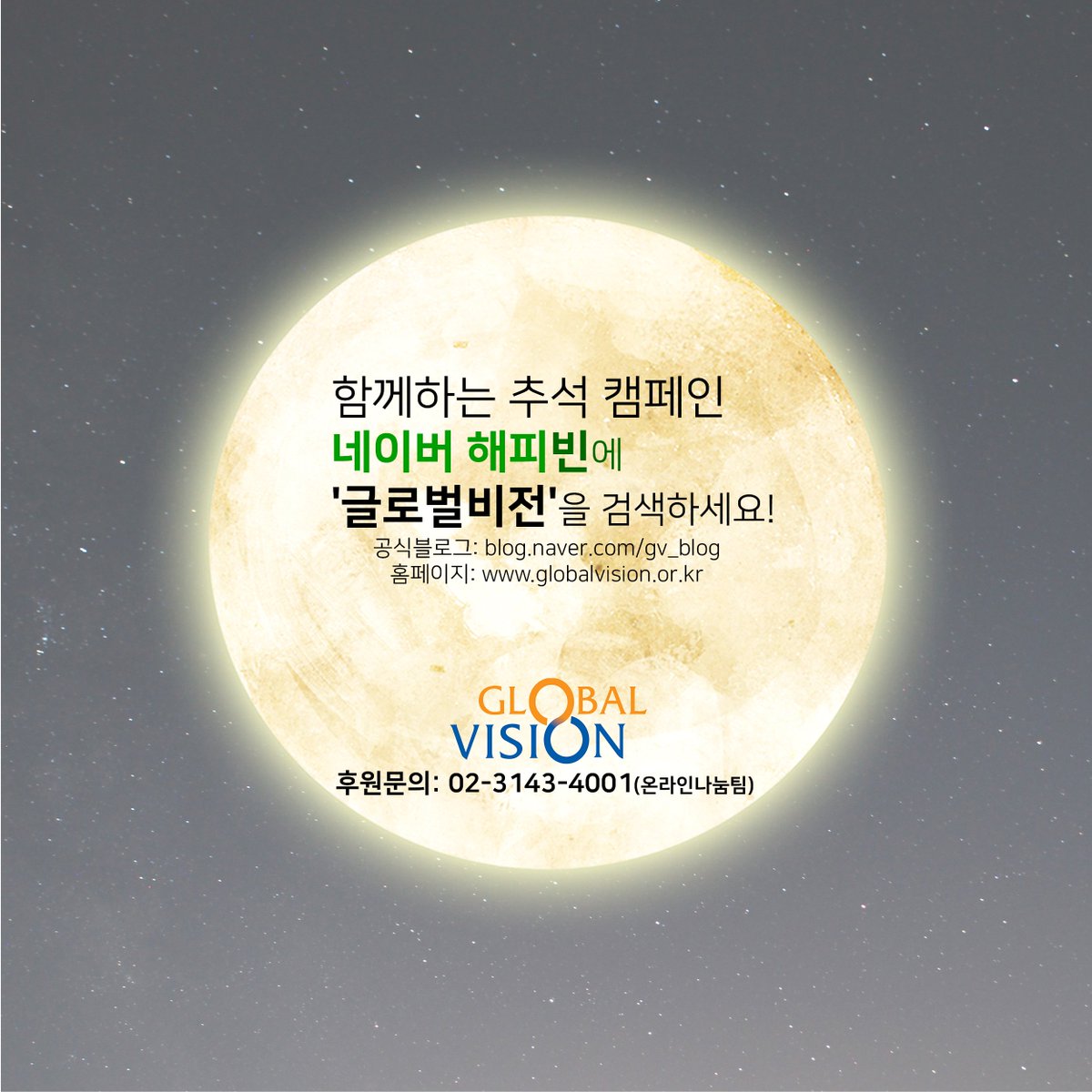 _GlobalVision's tweet image. 얼마 전에 10월 2일이 #임시공휴일 로 확정이 되었죠! #밝은달 을 기다리며 #글로벌비전 과 함께 아이들의 #소원 을 들어보시는 것은 어떠세요? 🌕🌝🌕 #달아달아밝은달아 #나눔  *소원들으러가기 : goo.gl/mE7w7C