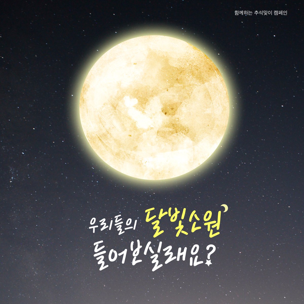 _GlobalVision's tweet image. 얼마 전에 10월 2일이 #임시공휴일 로 확정이 되었죠! #밝은달 을 기다리며 #글로벌비전 과 함께 아이들의 #소원 을 들어보시는 것은 어떠세요? 🌕🌝🌕 #달아달아밝은달아 #나눔  *소원들으러가기 : goo.gl/mE7w7C