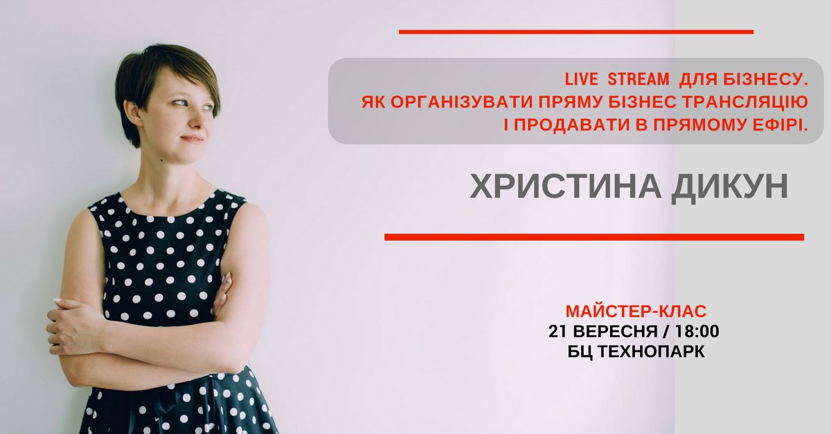 Як організувати пряму бізнес трансляцію і продавати в прямому ефірі.
Майстер-клас від Христини Дикун. 2event.com/ru/events/9880…