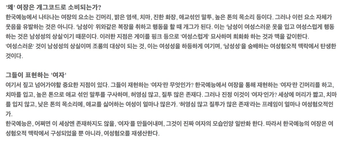 HB_femi's tweet photo. "한국예능은, 어쩌면 이 세상엔 존재하지도 않을, '여자'를 만들어내며, 그것이 진짜 여자의 모습인양 일반화 한다. 따라서 한국예능의 여장은 여성혐오적 맥락에서 구성되었을 뿐 아니라, 여성혐오를 재생산한다." https://t.co/RiBuHKntKo