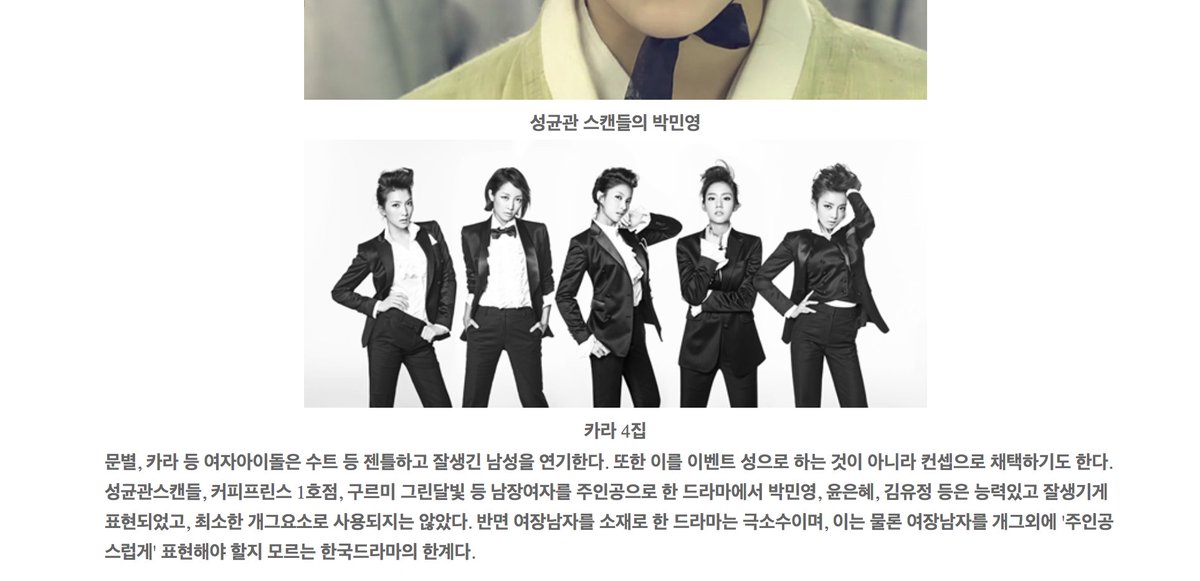 "한국예능은, 어쩌면 이 세상엔 존재하지도 않을, '여자'를 만들어내며, 그것이 진짜 여자의 모습인양 일반화 한다. 따라서 한국예능의 여장은 여성혐오적 맥락에서 구성되었을 뿐 아니라, 여성혐오를 재생산한다."