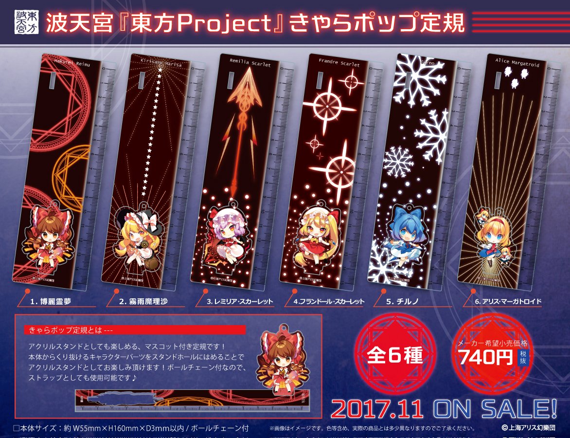 東方波天宮 新商品 波天宮きゃらポップ定規 アクリルスタンドとしても楽しめる マスコット付き定規が登場 本体からくり抜けるキャラクターパーツをスタンドホールにはめることでアクリルスタンドとしてもお楽しみ頂けます T Co Qhtgmj7tv0