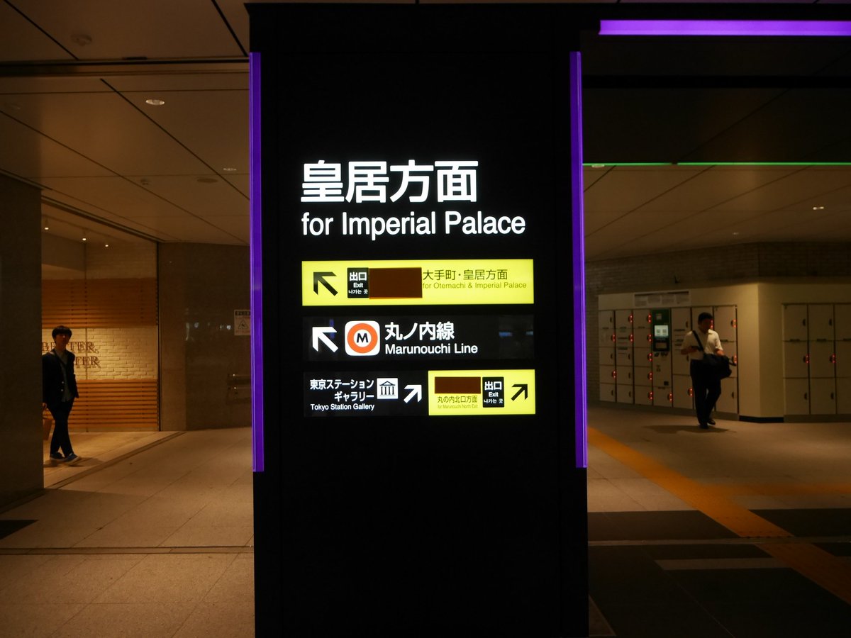 地理人 今和泉隆行 Su Twitter 東京駅丸の内地下中央口周辺 サインのイメチェンの結果です おお