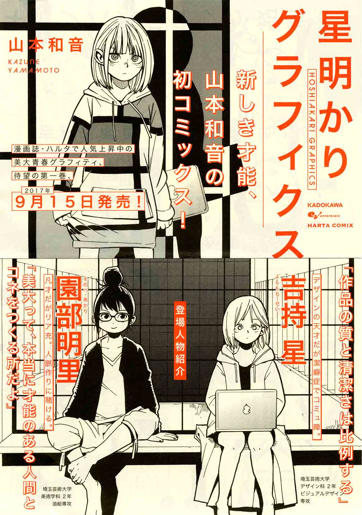 ハルタ 9月15日発売 山本和音 星明かりグラフィクス 1巻 舞台は埼玉県のとある芸術大学 主人公はデザイン学科2年の吉持星 デザインの才能はピカイチだけど人嫌い もうひとりは美術学科2年の園部明里 芸術的才能はないがコミュ力抜群 明里は吉持の