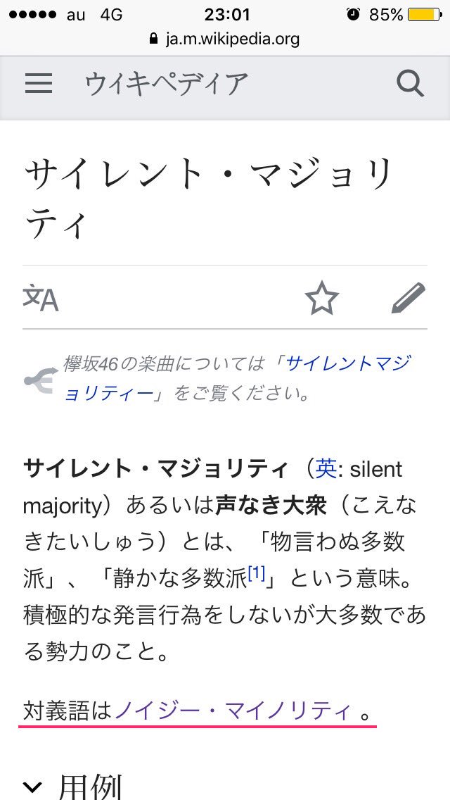 ハセフク ふと サイレント マジョリティ の対義語ってそのまま ノイジー マイノリティ でいいのかな と気になってwikipediaで調べてみたら 結局よく分からなかった