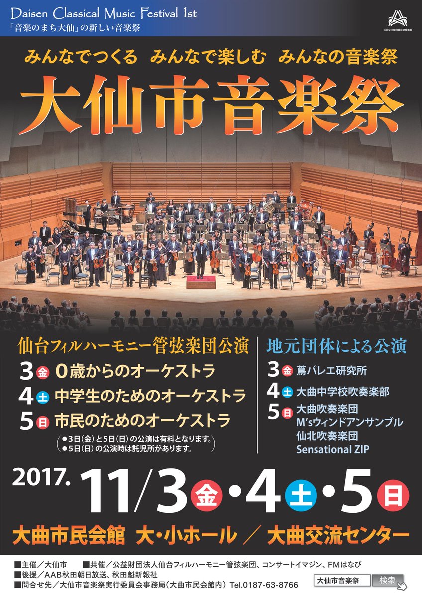 仙台フィルハーモニー管弦楽団 公式 Sendai Philharmonic Orchestra Twitter પર 公演情報 １１月３日 ５日 秋田県大仙市 大曲市民会館にて 大仙市音楽祭 が開催されます 仙台フィルは ０歳からのオーケストラ 中学生のためのオーケストラ ２ 公演