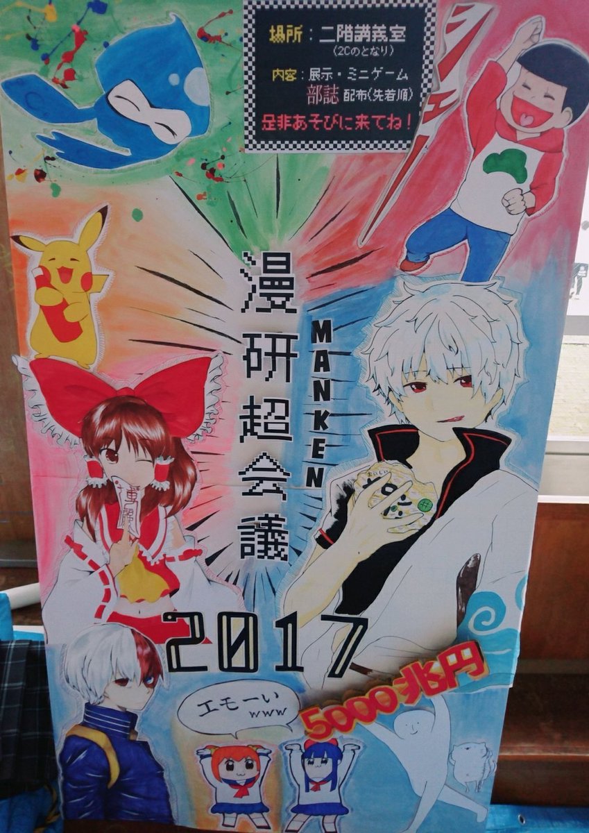 ট ইট র 富高漫研 9 22文化祭 文化祭の立て看板完成したですよ 中の人は過労死しました 明日から校門前に設置されるそうなので是非見てってくださぁぁい 写真もokです 漫研超会議17 ট ইট র 富高漫研 9 22文化祭 文化祭の立て看板完成したですよ 中の人は過労死しました 明日から校門前に設置されるそうなので是非見てってくださぁぁい 写真もokです 漫研超会議17