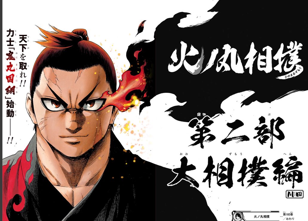 17年ジャンプ41号セルフまとめ 火ノ丸第二部開始号 Togetter