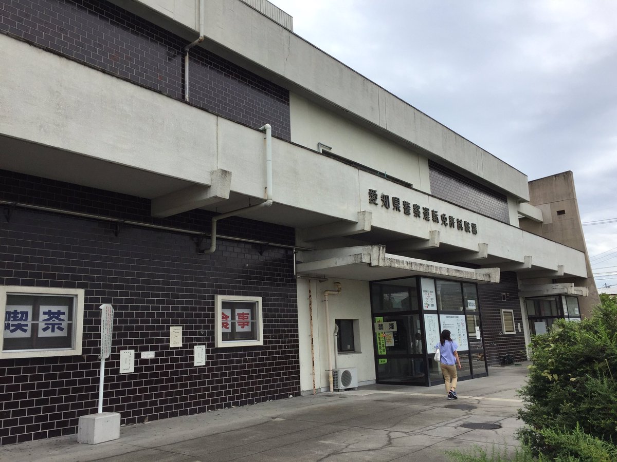 愛知県警察運転免許試験場 愛知県警察運転免許試験場