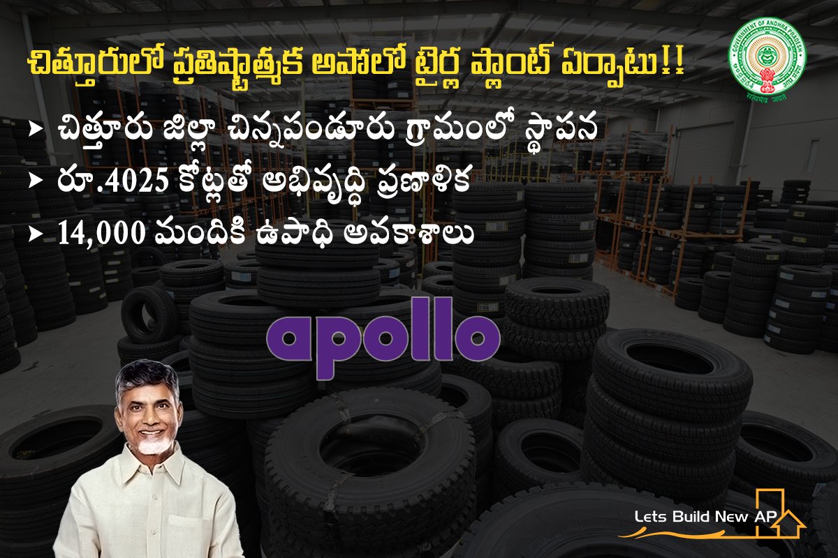 LetsBuildNewAP's tweet image. చిత్తూరులో ప్రతిష్టాత్మక అపోలో టైర్ల ప్లాంట్ ఏర్పాటు!!
#LetsBuildNewAP #Chittoor #ApolloTyres