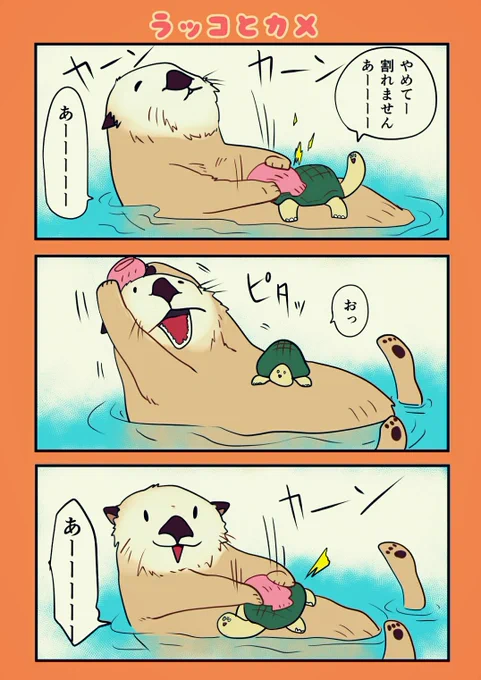 【ラッコとカメ】
#狂った動物たち
#創作漫画 