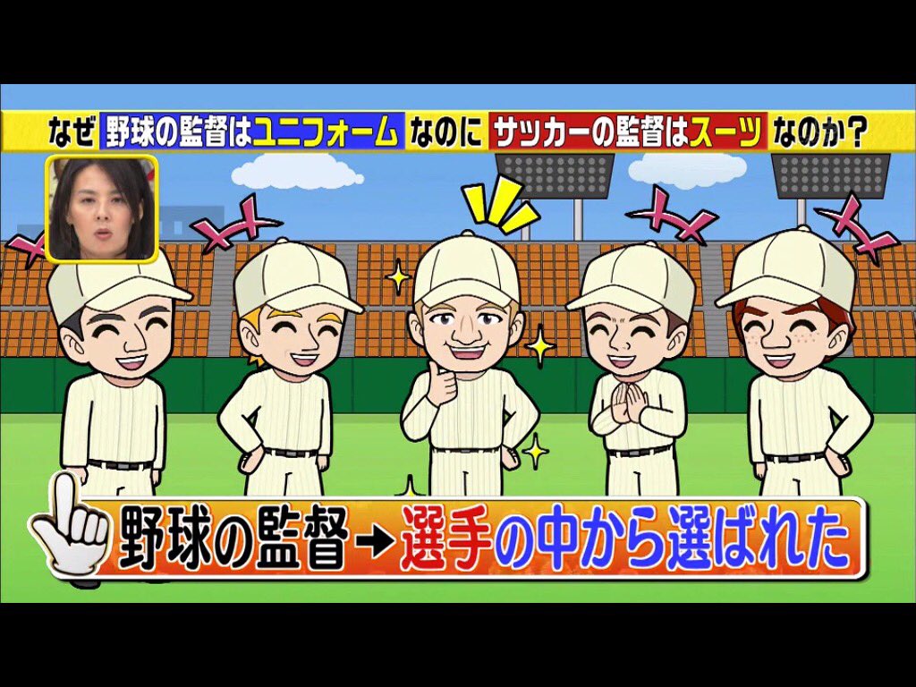 アストラル ホボノーマル銀八さん على تويتر なぜ野球の監督はユニフォームなのにサッカーの監督はスーツなのか この差って何ですか アストラル ホボノーマル銀八さん على تويتر なぜ野球の監督はユニフォームなのにサッカーの監督はスーツなのか この差って何ですか