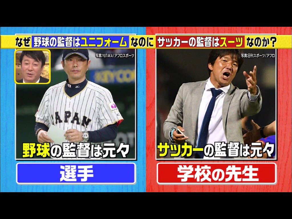 アストラル ホボノーマル銀八さん على تويتر なぜ野球の監督はユニフォームなのにサッカーの監督はスーツなのか この差って何ですか アストラル ホボノーマル銀八さん على تويتر なぜ野球の監督はユニフォームなのにサッカーの監督はスーツなのか この差って何ですか