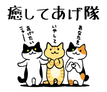 癒し隊のtwitterイラスト検索結果