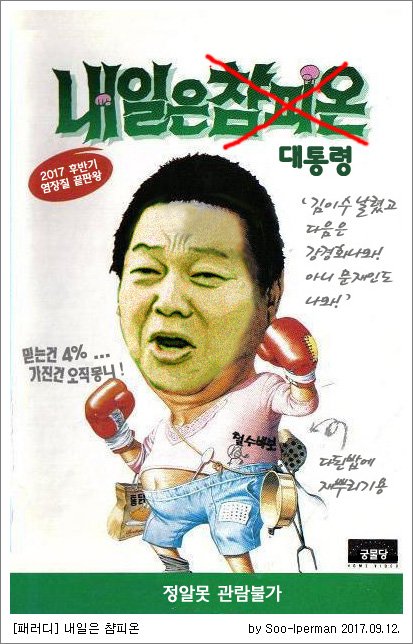 [패러디] 내일은 챰피온
스토커가 돌아왔다. ㅎ
패러디의 인물은 심형래씨가 아닙니다. ㅋㅋㅋㅋㅋ