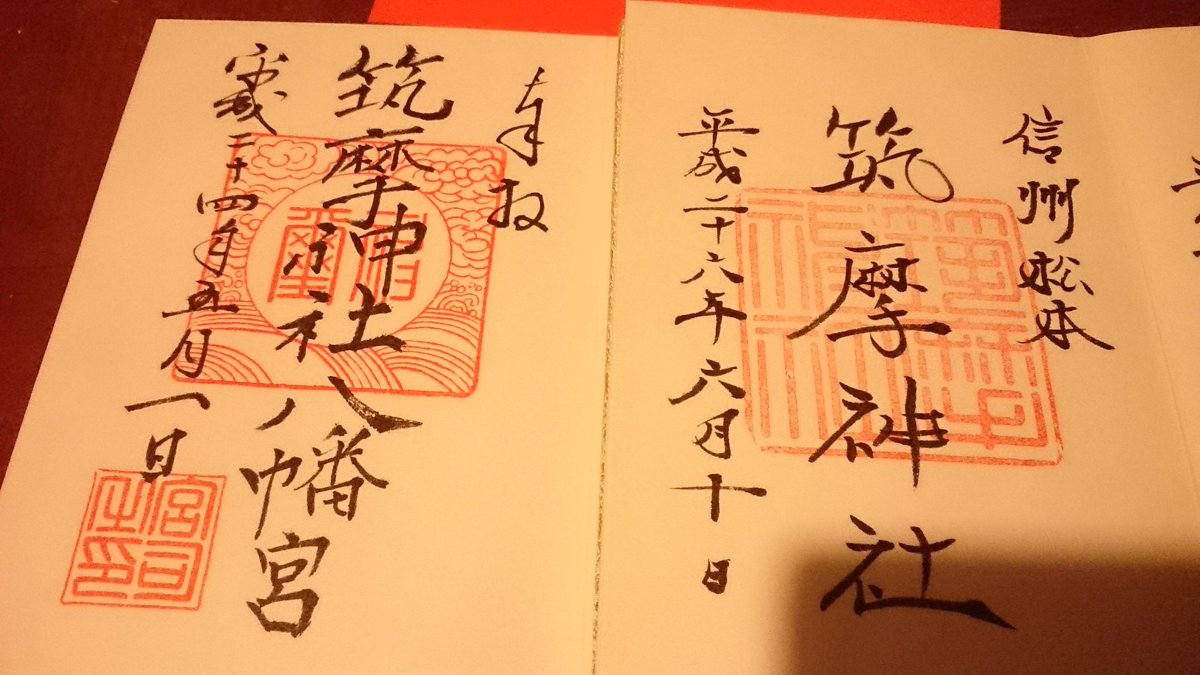 水分堂 御神印 御朱印 奉製 Op Twitter 長野県松本市 信濃国府八幡宮 筑摩神社 前宮司と現宮司の御朱印 水分堂 御神印 御朱印 奉製 Op Twitter 長野県松本市 信濃国府八幡宮 筑摩神社 前宮司と現宮司の御朱印