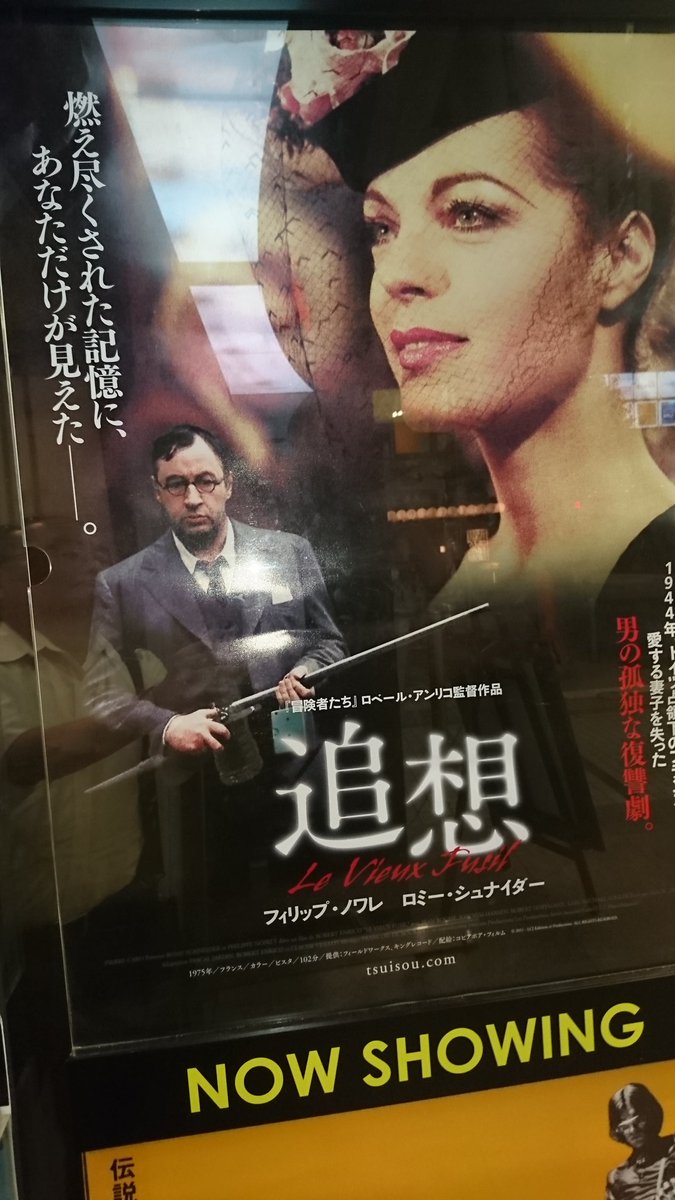 ট ইট র F 骨 シネマカリテで 追想 見る ポスターはロミー シュナイダーが大きく写ってるけど これはフィリップ ノワレの映画だ 腹の出た ちっともカッコよくないノワレが 誰の助けも借りずに そのチャンスはあったのに 一人で妻と娘の復讐をする ট ইট র F 骨 シネマカリテで 追想 見る ポスターはロミー シュナイダーが大きく写ってるけど これはフィリップ ノワレの映画だ 腹の出た ちっともカッコよくないノワレが 誰の助けも借りずに そのチャンスはあったのに 一人で妻と娘の復讐をする