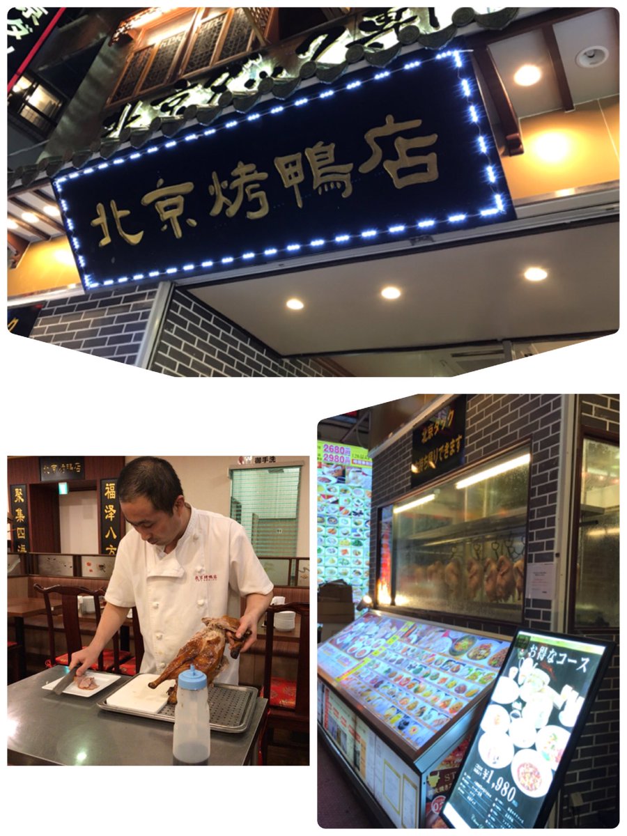 しんしん En Twitter 横浜中華街行くといつもどの店に入るか迷いますよね 一店なかなかな店を見つけました 北京烤鴨店 3000円で北京ダック食べ放題 しかも味付けが本場中国の味にニア 正直中華街にはまずい店もあるけど ここなら満足はできると思います