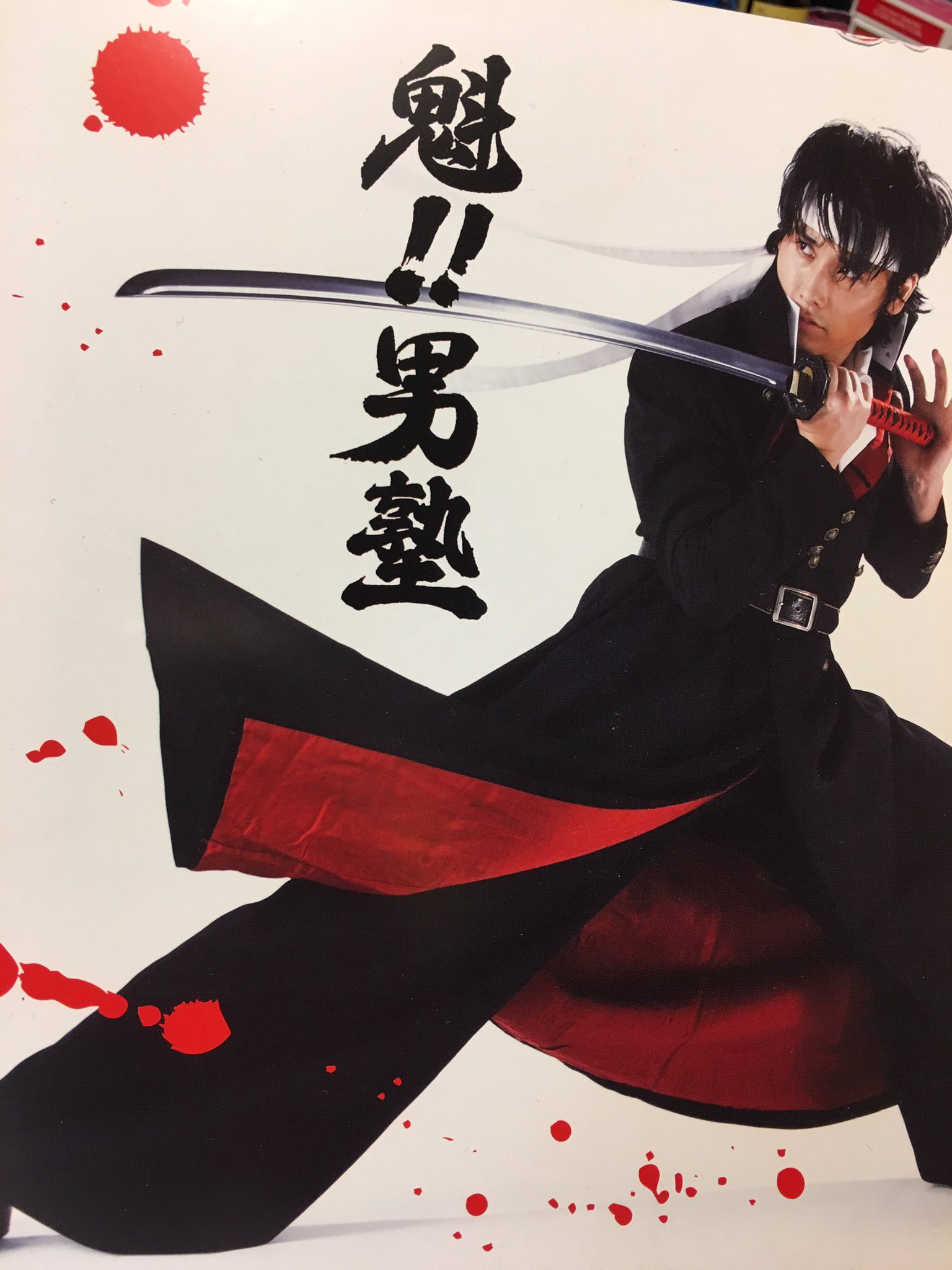 西 亮一 マジシャンもつらいよ 映画 Re Born の超絶アクションで話題のtak こと 坂口拓主演のガチアクション映画 魁 男塾 08 のパンフが出てきた 懐かしい 若い T Co Cebgptqoo1 Twitter