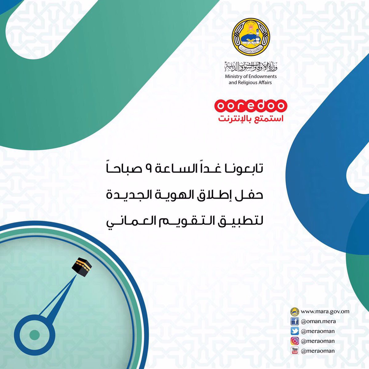 meraoman's tweet photo. تابعونا غداً الساعة ٩ صباحاً
حفل إطلاق الهوية الجديدة لتطبيق التقويم العماني
بالتعاون مع @OoredooOman 
شاركنا على وسم
#التقويم_العماني https://t.co/AP3Sfefrcw