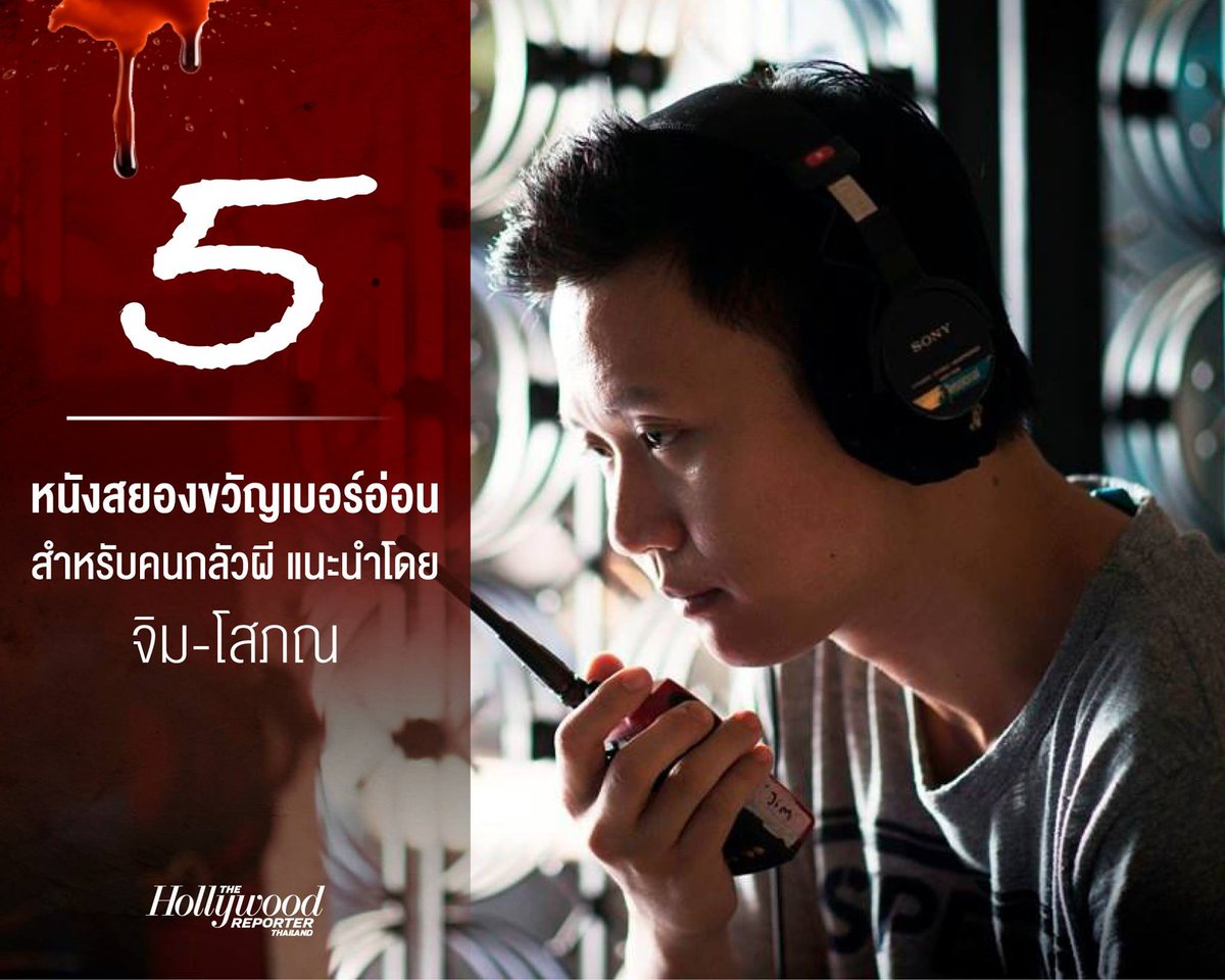 THRTnews's tweet photo. #TopList 5 หนังสยองขวัญเบอร์อ่อน สำหรับคนกลัวผี แนะนำโดย จิม-โสภณ https://t.co/tnX4oGtzZC https://t.co/NDS86IrHZ3