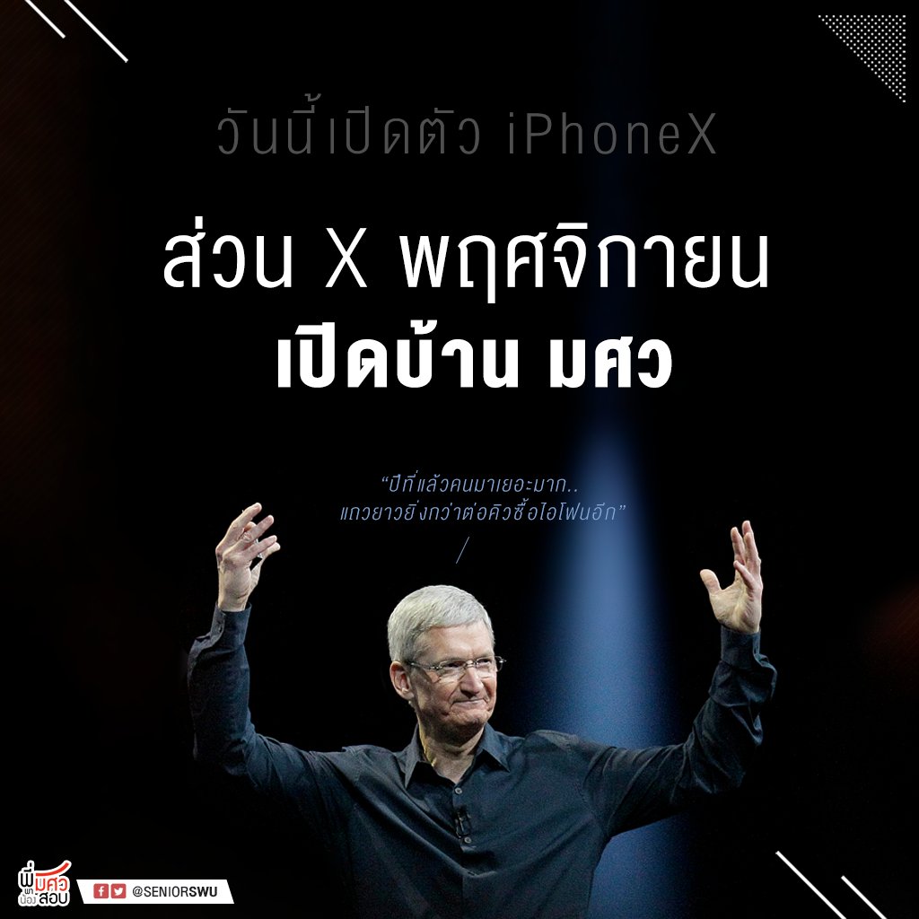 yakroowa's tweet photo. "เมื่อ x มีค่าเท่ากับ 10" //อย่าลืมเอาไอโฟนใหม่มาอวดแอดมินที่งานนะ :v #ทีมมศว #SWUOPH2017 #AppleEvent https://t.co/LDzcHm4Zxs