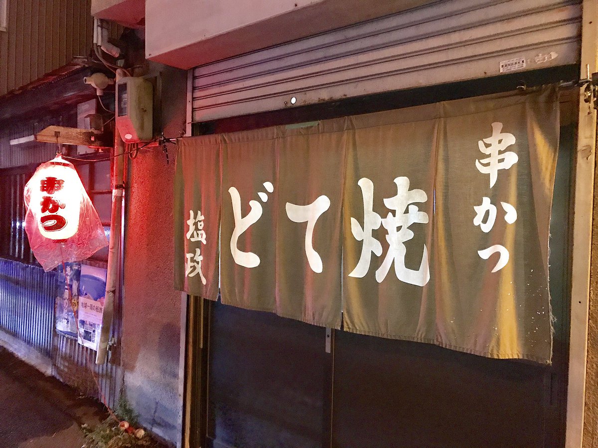 ボブa K Aえんちゃん 西九条の塩政 リーズナブルな串カツと白味噌のどて焼き おばちゃんの人情が最高