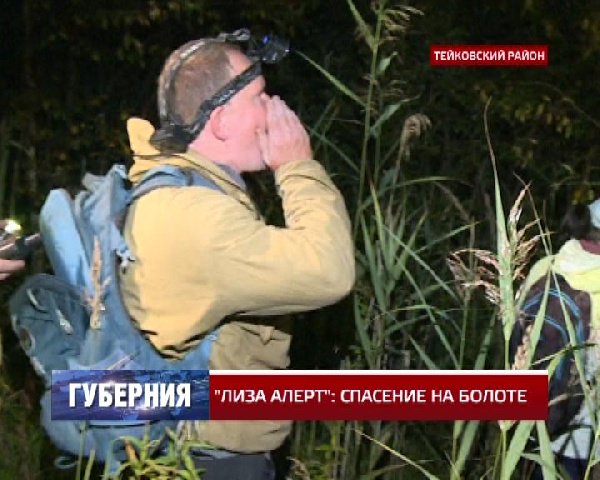 Как добровольцы "Лизы Алерт" и наша съемочная группа искали ночью потерявшегося на болоте рыбака - в нашем РЕПОРНТАЖЕivanovonews.ru/reports/detail…