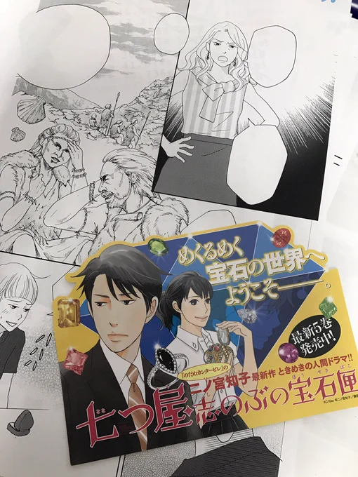 「七つ屋志のぶの宝石匣」5巻今日発売です！(9月13日)よろしくお願いします！！?今回のお気に入りはいとうちゃんの描いたクロマニョンな方々ww 