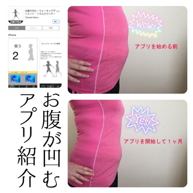 ヤセレポ Na Twitteru ぽっこりお腹が解消 アプリ お腹が凹むを使った効果 スマホアプリ お腹が凹む で簡単おうちウォーキング 1ヶ月でかなりの効果が 大成功したビフォーアフター写真も大公開します T Co 2ua5xniak9 ダイエット ダイエット
