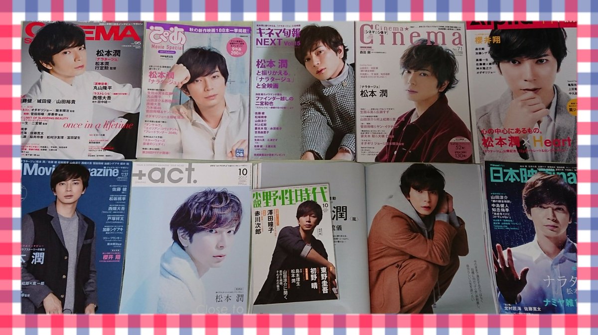 松本潤雑誌祭り