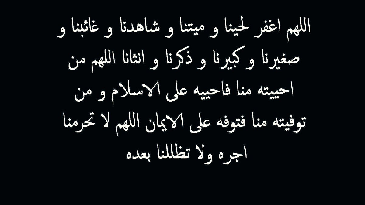 كم شخص كان العام مابيننا حـي
واليوم تحت الارض ، محتاج دعـوھ
ٰ
#يالله  ،، لا تبقـي من ذنوبهم شـي
من غيرك اللي نرتجـــي منھ عفـوھ
#يارب_رحمتك