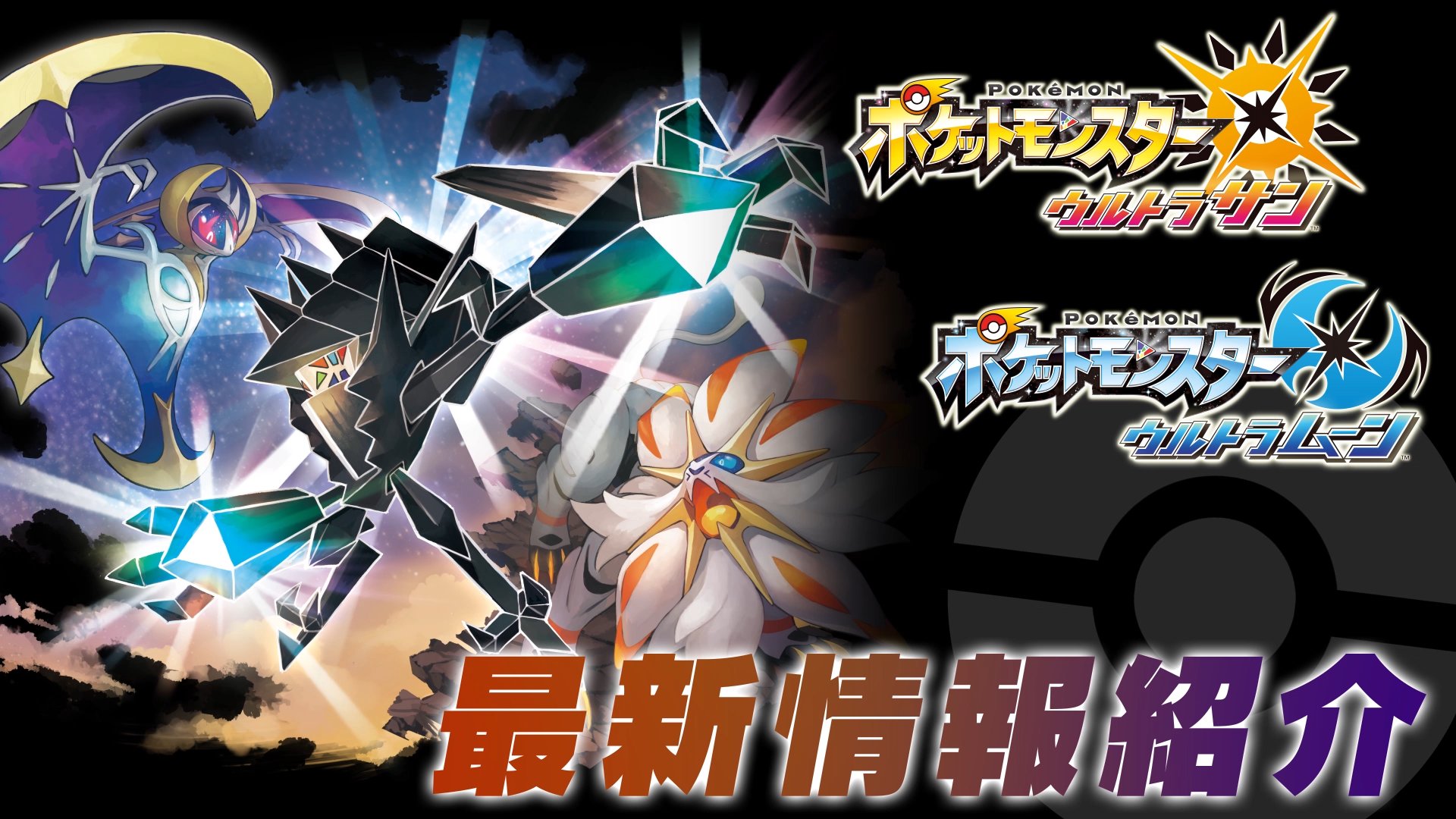 ポケモン公式ツイッター 伝説のポケモン ネクロズマ の秘密が明らかに ウルトラサン ウルトラムーン 新情報公開 さらに 9月22日 金 予約開始決定 T Co Spxui0bhro ポケモンウルトラサン ウルトラムーン T Co Tp4bm9fwz0