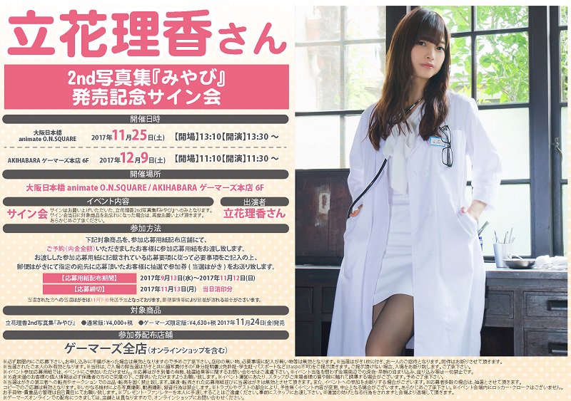 速報！】11/24発売立花理香さん2nd写真集『みやび』の発売を記念して