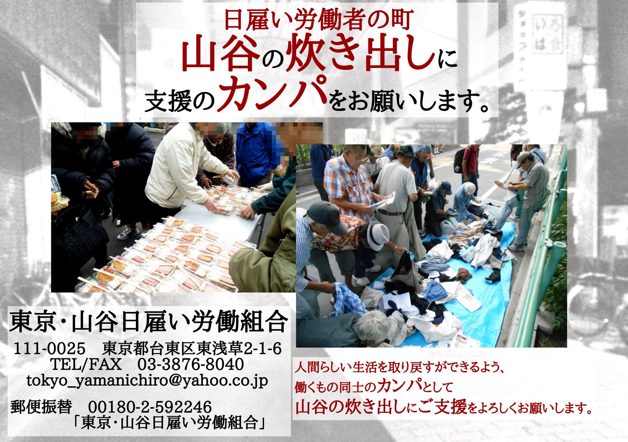 山日労 東京 山谷日雇労働組合 A Twitter 山谷では 日本社会の基盤を作る為に力仕事や汚れ仕事を引き受け 働いてきた日雇い労働者が50 60歳を過ぎてから失業し 野宿を強いられています 野宿の中で体を壊し 命を落とすことが無いように労働組合として炊出し