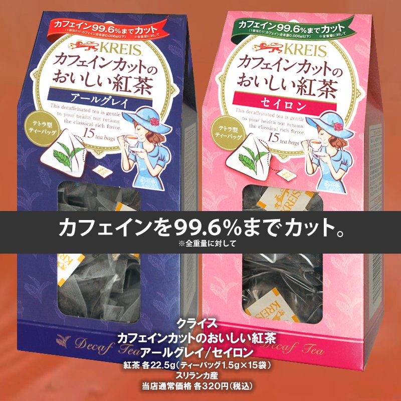 ジュピターコーヒー カフェインが気になる方にもお勧めしたい おいしい紅茶です ドイツで１３０年の歴史を誇る茶商がよりすぐりの茶葉を 薬品を一切使わない高度な技術で カフェインを99 6 までカットしました ベルガモットが爽やかなアールグレイ