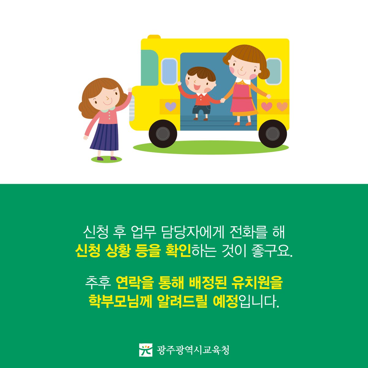 edugju's tweet image. 그 어떠한 일이 있어도
돌봄의 손길이 멈춰서는 안 됩니다.
#광주광역시교육청이 #사립유치원 집단 휴업에 대비해
공립유치원을 대체 투입합니다.
신청은 bit.ly/2h13EbE