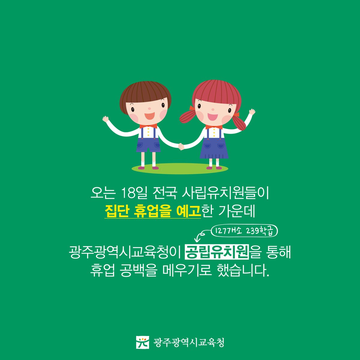 edugju's tweet image. 그 어떠한 일이 있어도
돌봄의 손길이 멈춰서는 안 됩니다.
#광주광역시교육청이 #사립유치원 집단 휴업에 대비해
공립유치원을 대체 투입합니다.
신청은 bit.ly/2h13EbE