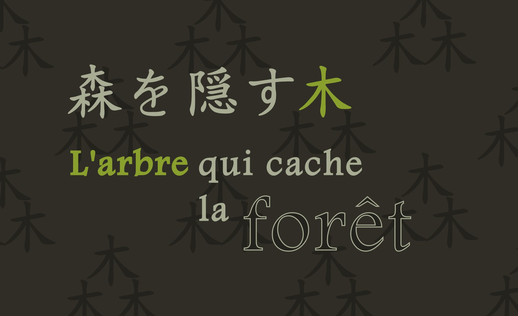 フランス大使館 今日の言葉 森林浴 は気持ちがいいですね フランス語で 森 を隠す木 とは細部ばかりに目がいき全体が見えなくなってしまうことです 木にばかり気をとられて 森の中で迷いたくないですね T Co