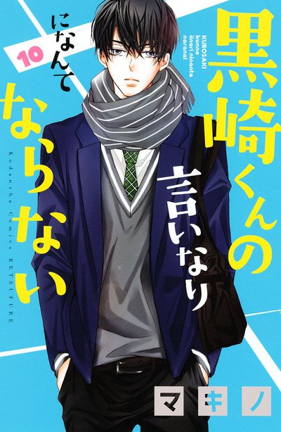 黒崎くんの言いなりになんてならないのtwitterイラスト検索結果 古い順 黒崎くんの言いなりになんてならないのtwitterイラスト検索結果 古い順