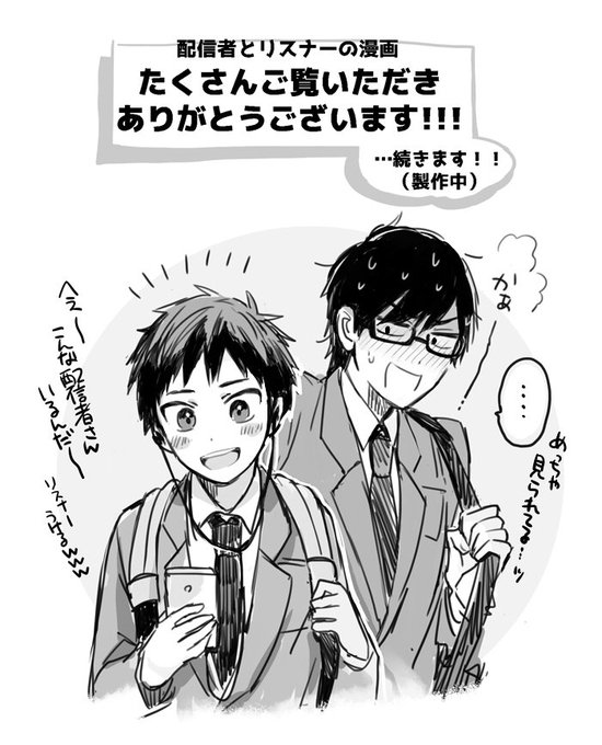 思ったよりたくさんの方に配信者とリスナーの漫画みていただけたようでとっても驚いています…！リプ返せなくてすみません嬉しすぎるお言葉ばかりで、ありがたく拝見してます。まさか画像リプいただける日が来るとは笑
続きについても描いていく予… 