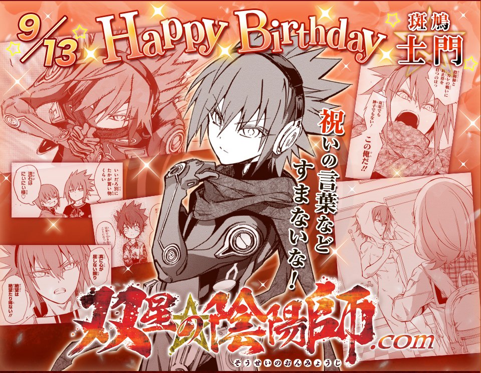 双星の陰陽師 公式 Happy Birthday 士門 9 13の誕生日を祝し 斑鳩 士門 がtopページをジャック 双星 T Co Usm4ywl6yj Twitter