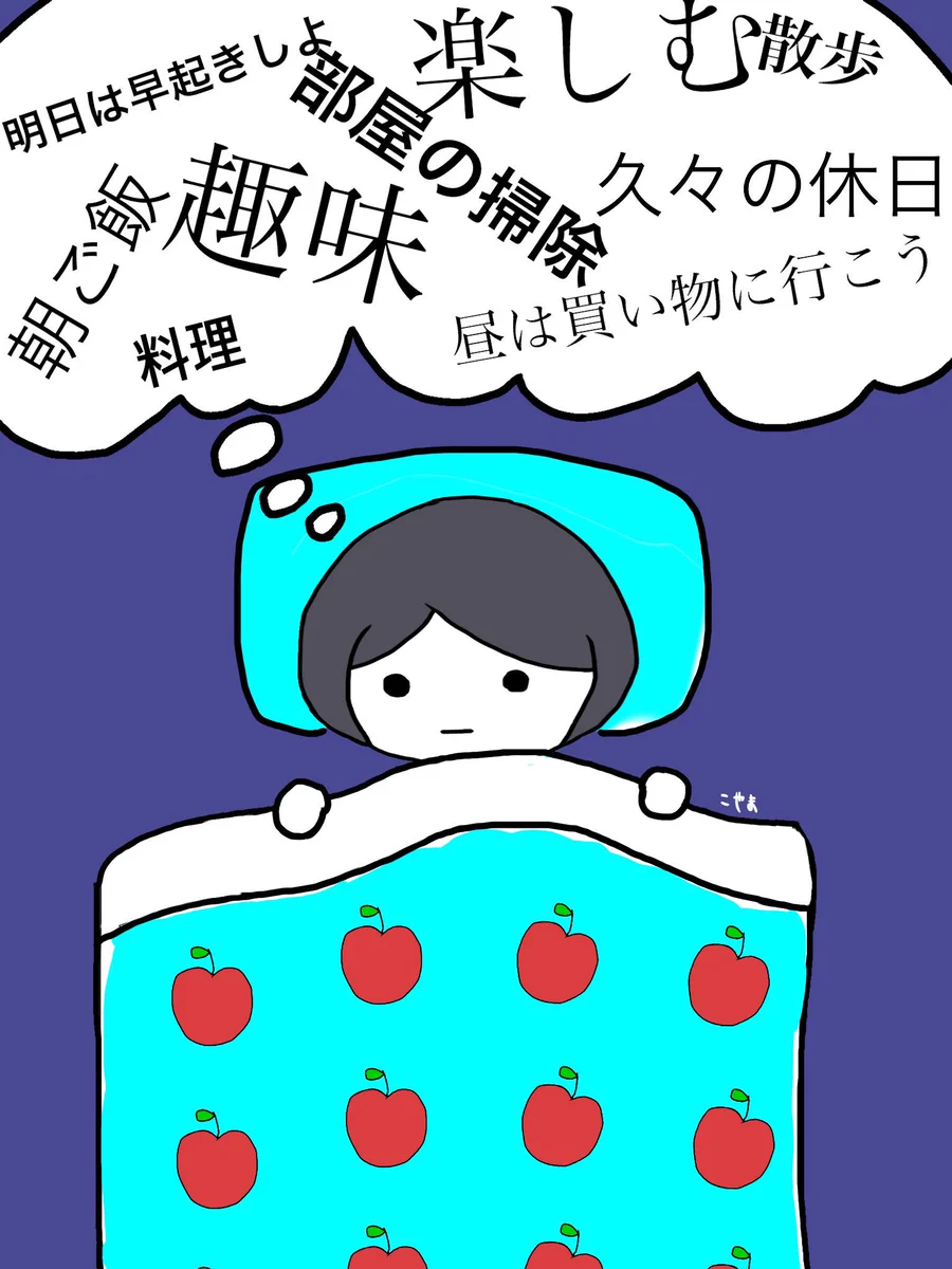 前日の予定なんて無に帰す！休みの前日と当日を表わした図に共感の嵐ｗｗｗ
