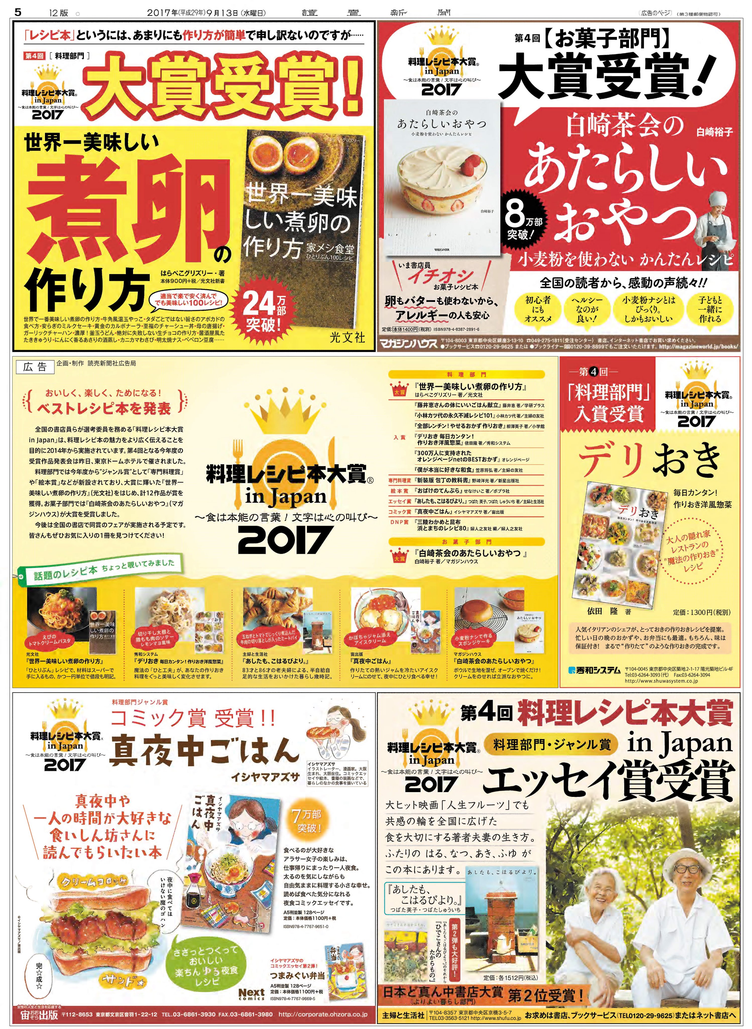 読売新聞社広告局 料理本レシピ大賞injapan 第4回の結果が発表になりました 大賞は 世界一美味しい煮卵の作り方 エッセイ賞やコミック賞も 光文社 マガジンハウス 秀和システム 宙出版 主婦と生活社 読売新聞 新聞広告 T Co 78vbwnhoeg